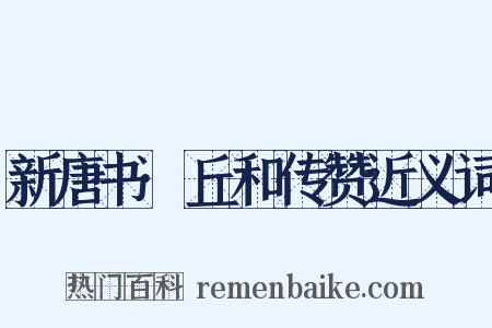 新唐书·丘和传赞近义词是什么意思的图片